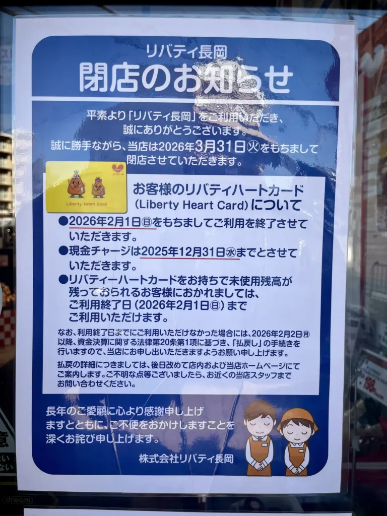 リバティ閉店1