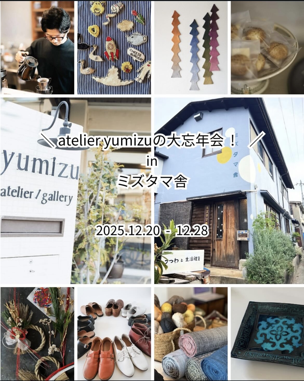 清荒神参道の路地にあるミズタマ舎では今年最後の企画展「yumizuの大忘年会」12月28日まで開催！