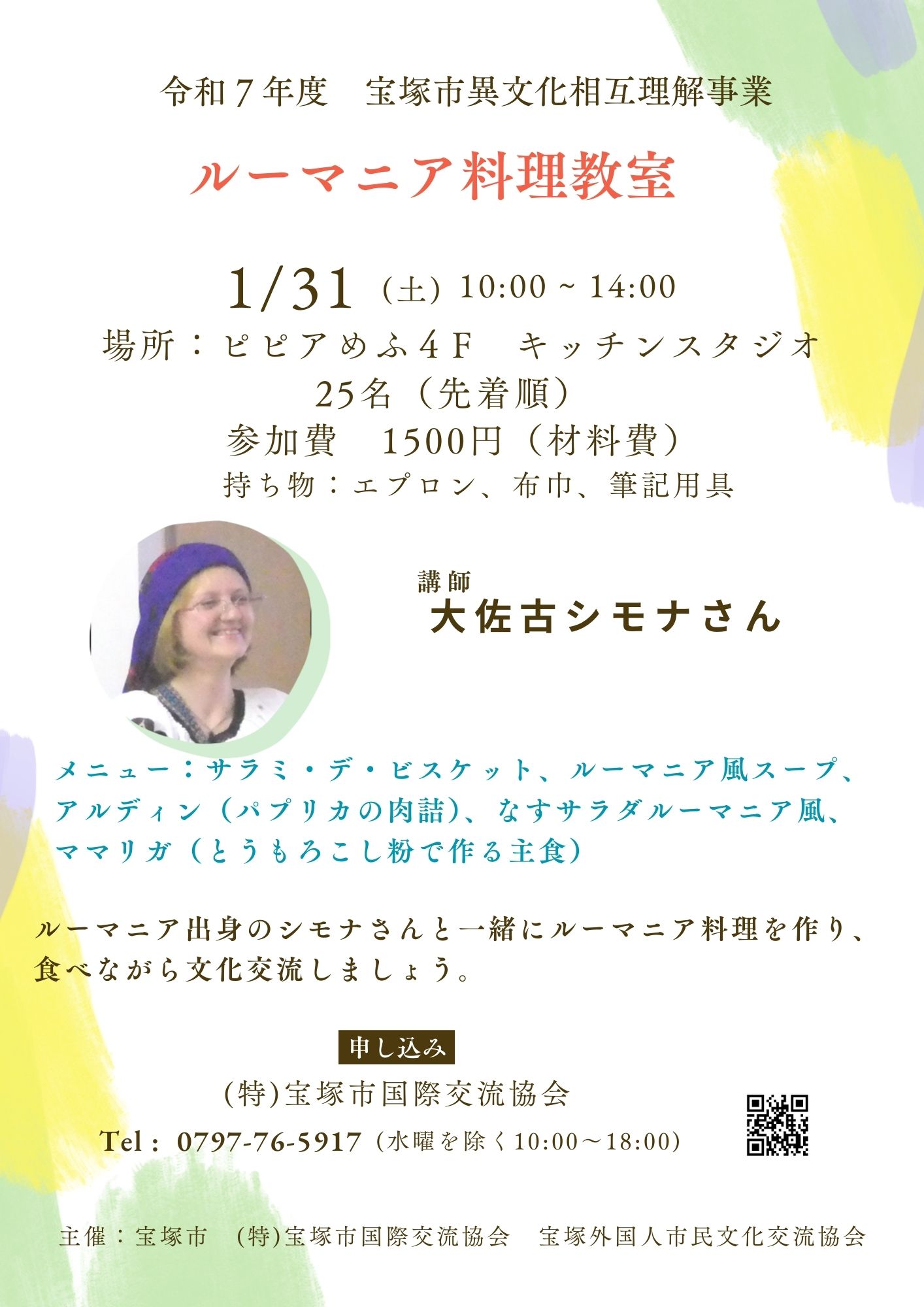 なかなかお目にかかれない「ルーマニア料理教室」！1月31日（土）＠ピピアめふ