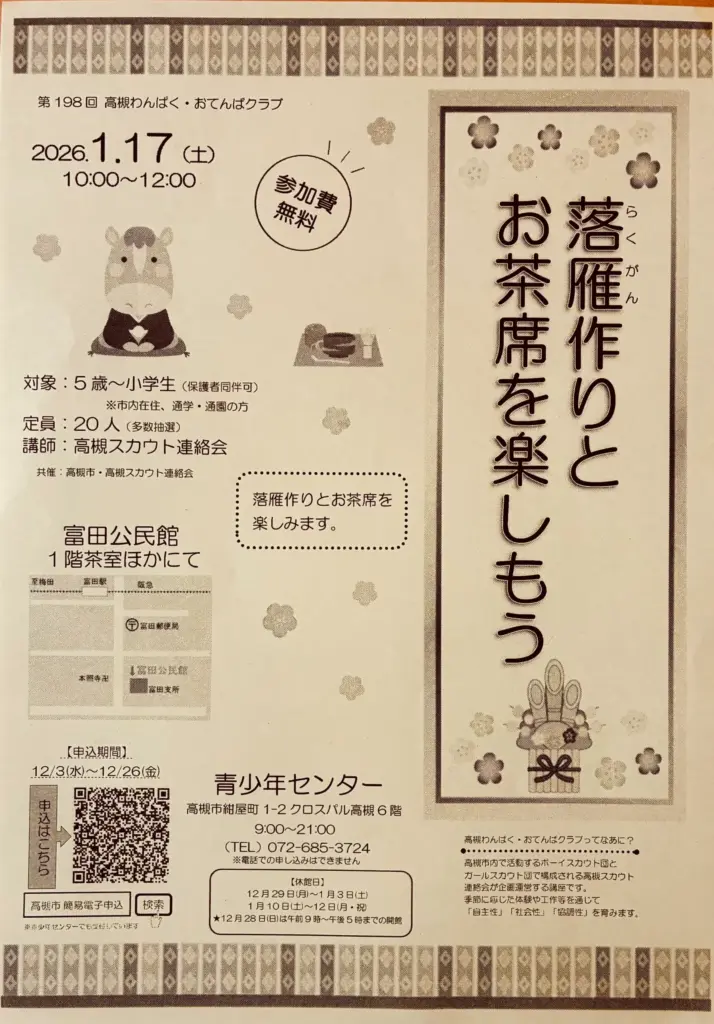 落雁づくり、お茶席、富田公民館