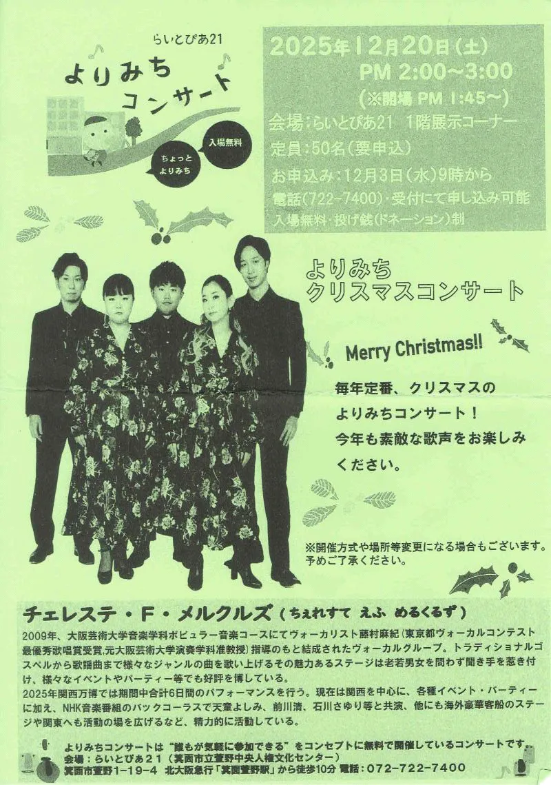 箕面かやの｜クリスマスに聴きたい！アカペラの歌声に心温まる「よりみちコンサート」｜残席わずか｜12/20（土）開催