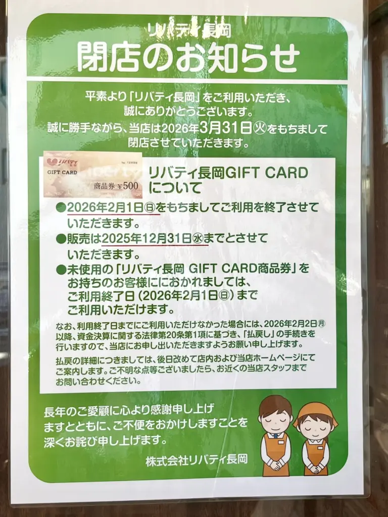 リバティ閉店2