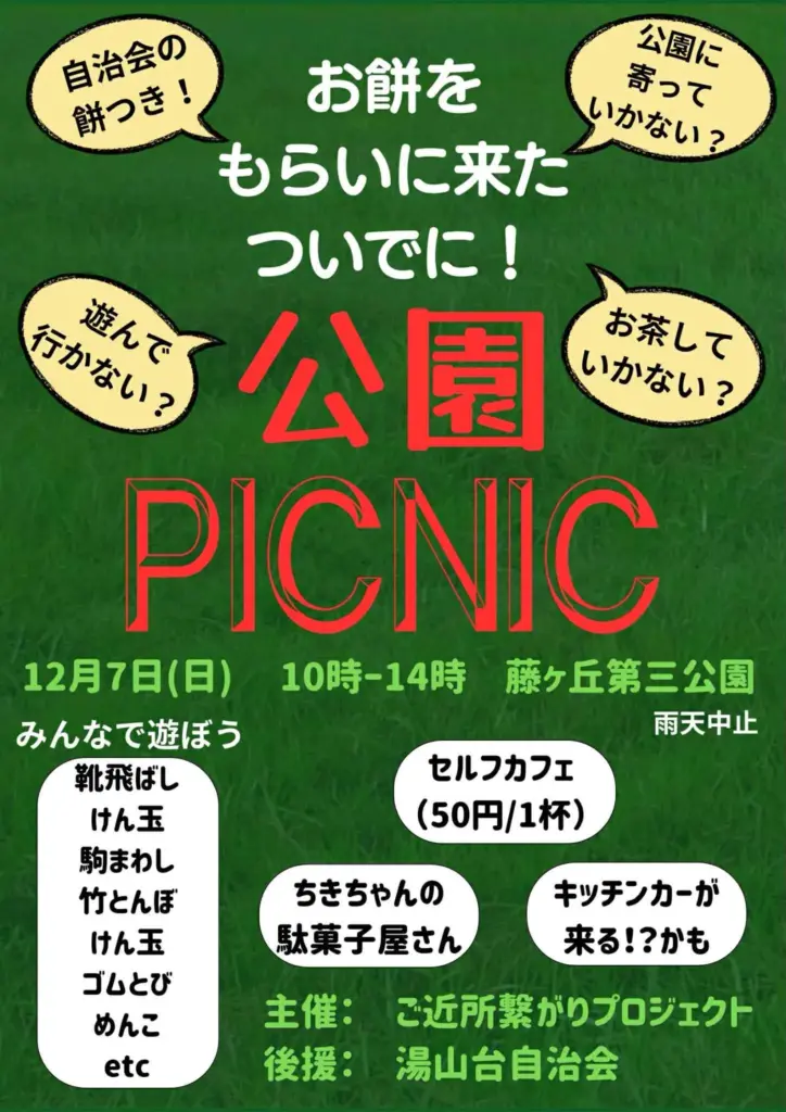 お餅をもらいに来たついでに公園ピクニック