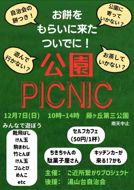 【川西・湯山台】12月7日（日）お餅をもらいに来たついでに「公園PICNIC」