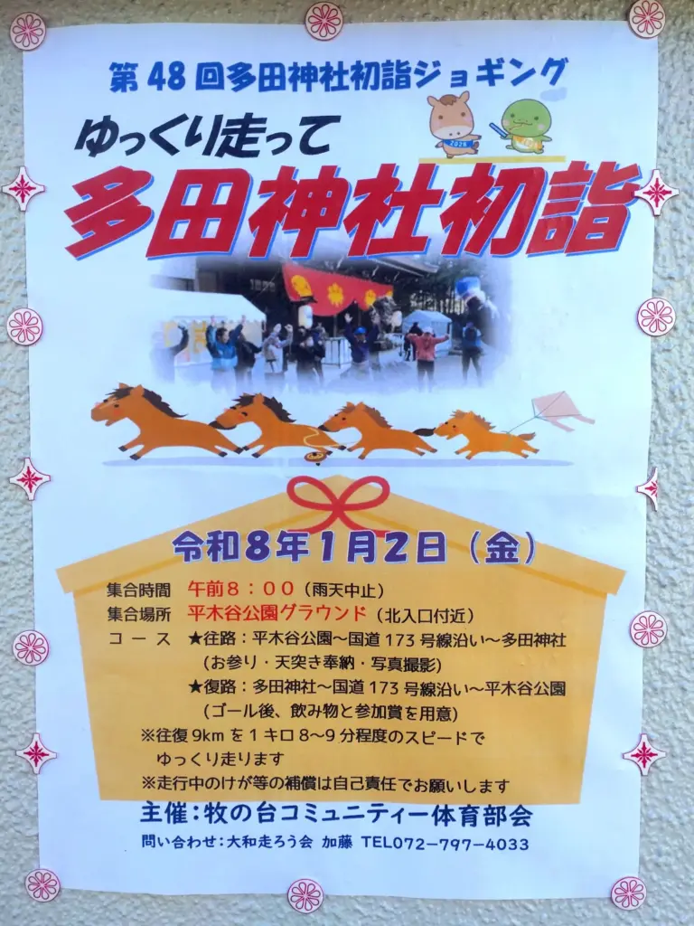 ゆっくり走って多田神社初詣