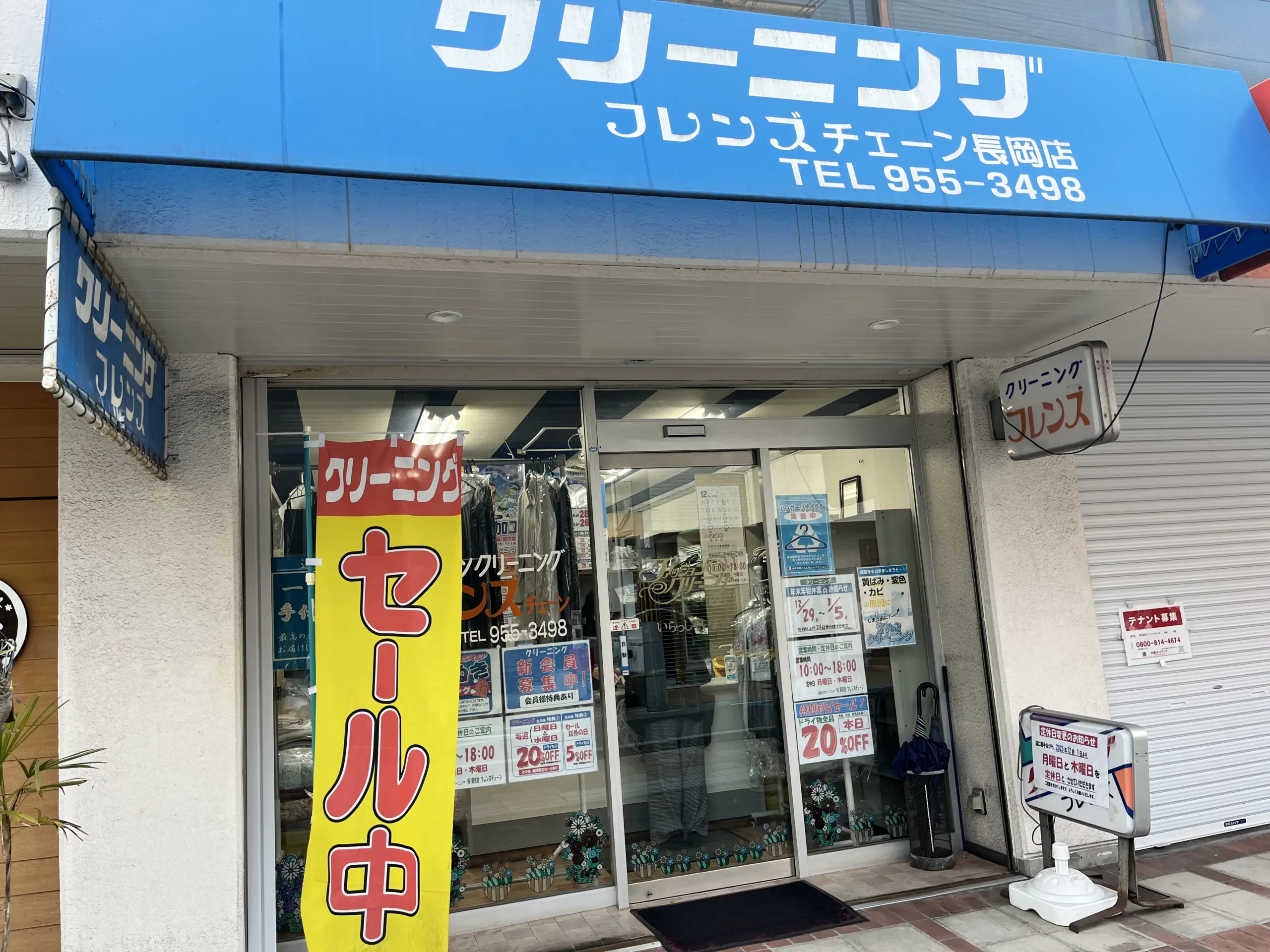 クリーニングフレンズチェーン長岡店｜定休日変わりました。ご注意を！