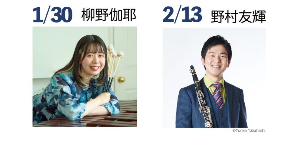 生演奏の音色を心ゆくまで堪能。豊中市立文化芸術センター 小ホール「柳野伽耶 マリンバ・リサイタル」「野村友輝 クラリネット・リサイタル」
