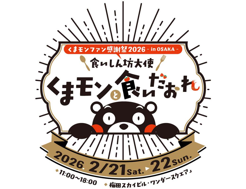 熊本県の「よかもん」をくまモンと楽しもう！「くまモンファン感謝祭2026 in Osaka」を開催