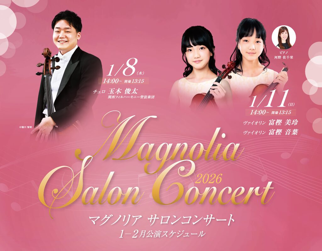 繊細な演奏に間近で触れる演奏会「マグノリア サロンコンサート」池田・逸翁美術館で開催