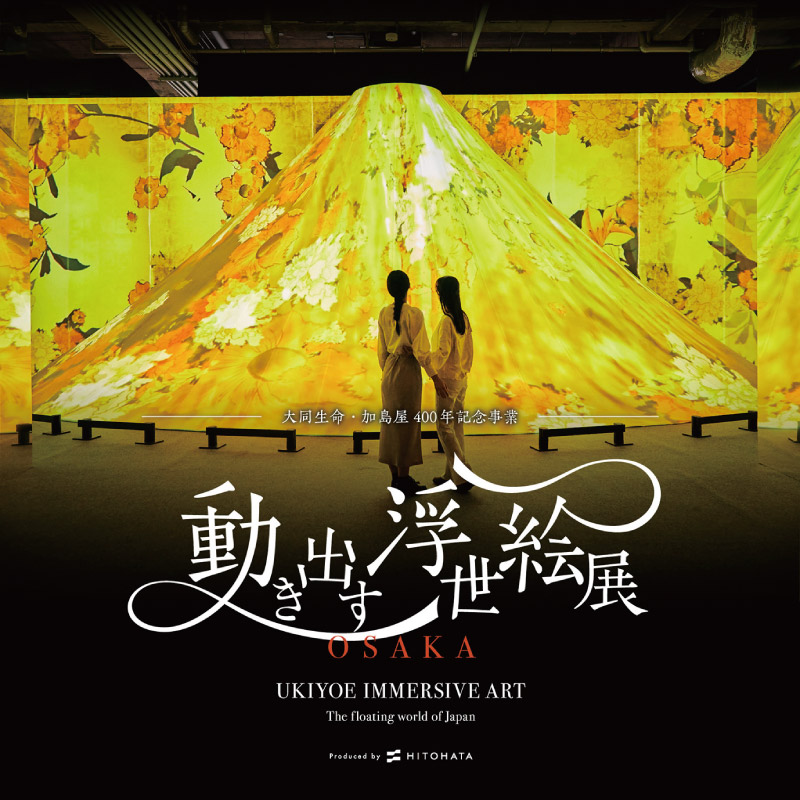 浮世絵の名作がダイナミックに躍動！グランフロント大阪 北館 ナレッジキャピタル イベントラボ「動き出す浮世絵展 OSAKA」1月17日（土）～3月14日（土）