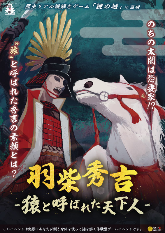 謎解きで秀吉の“素顔”を解き明かす。高槻で歴史リアル謎解きゲーム「謎の城」が開催中