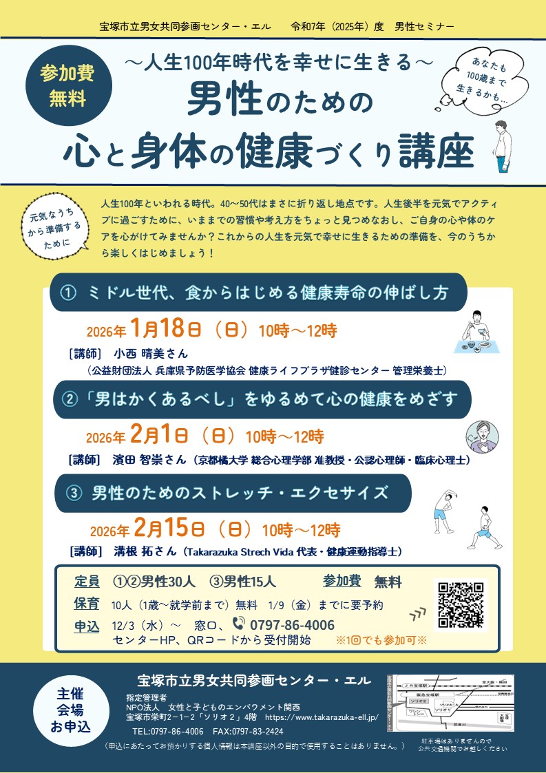 【宝塚市】男性のための心と身体の健康づくり講座」が三講座開催されます。