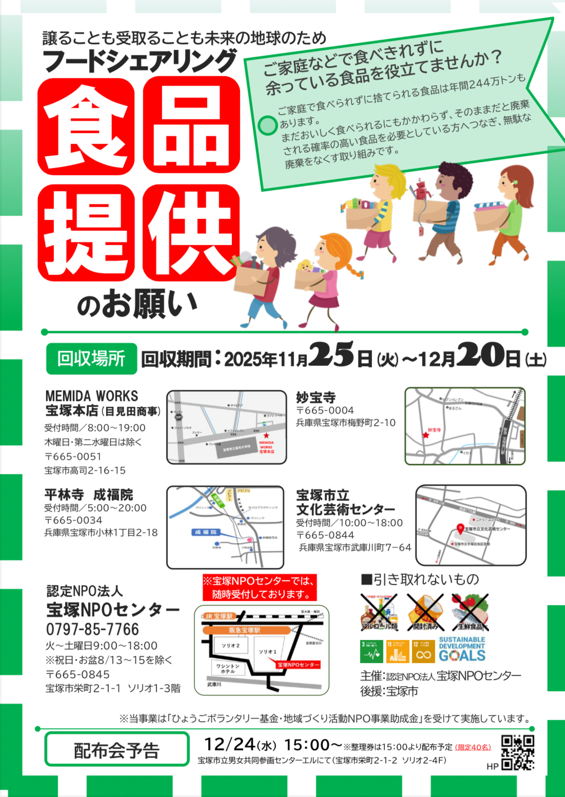 【宝塚】SDGsなアクションの第一歩。フードシェアリングからはじめてみては。