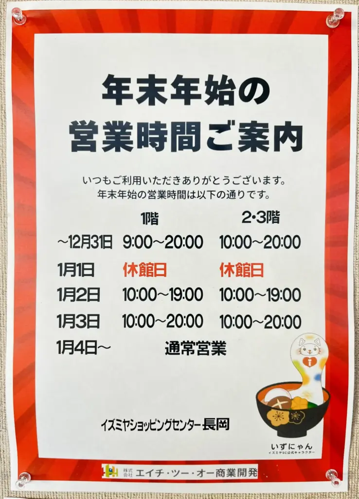 年末年始スーパー長岡京　イズミヤ　カレンダー