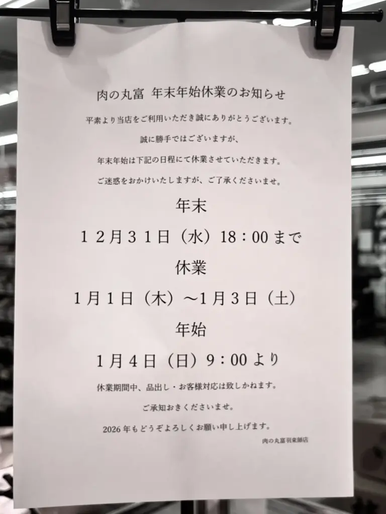 肉の丸富 年末年始営業時間