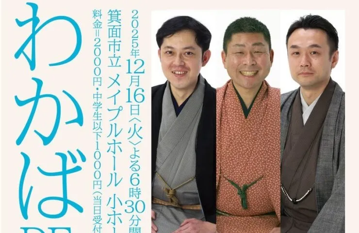 箕面メイプルホール｜年の瀬に大笑い！桂 米朝一門の「桂わかば」さんら出演の落語会｜12/16（火）
