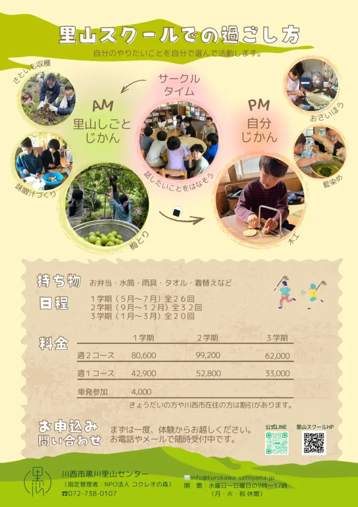 里山スクールでの過ごし方