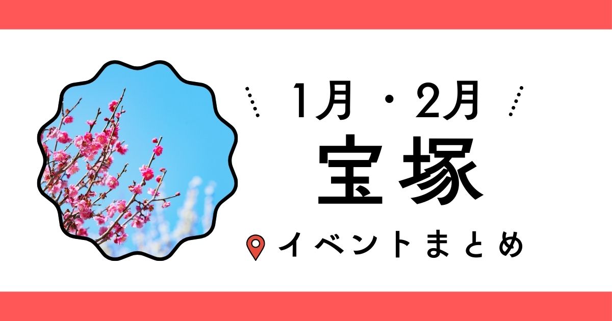 2026年1月・2月の宝塚イベントまとめ