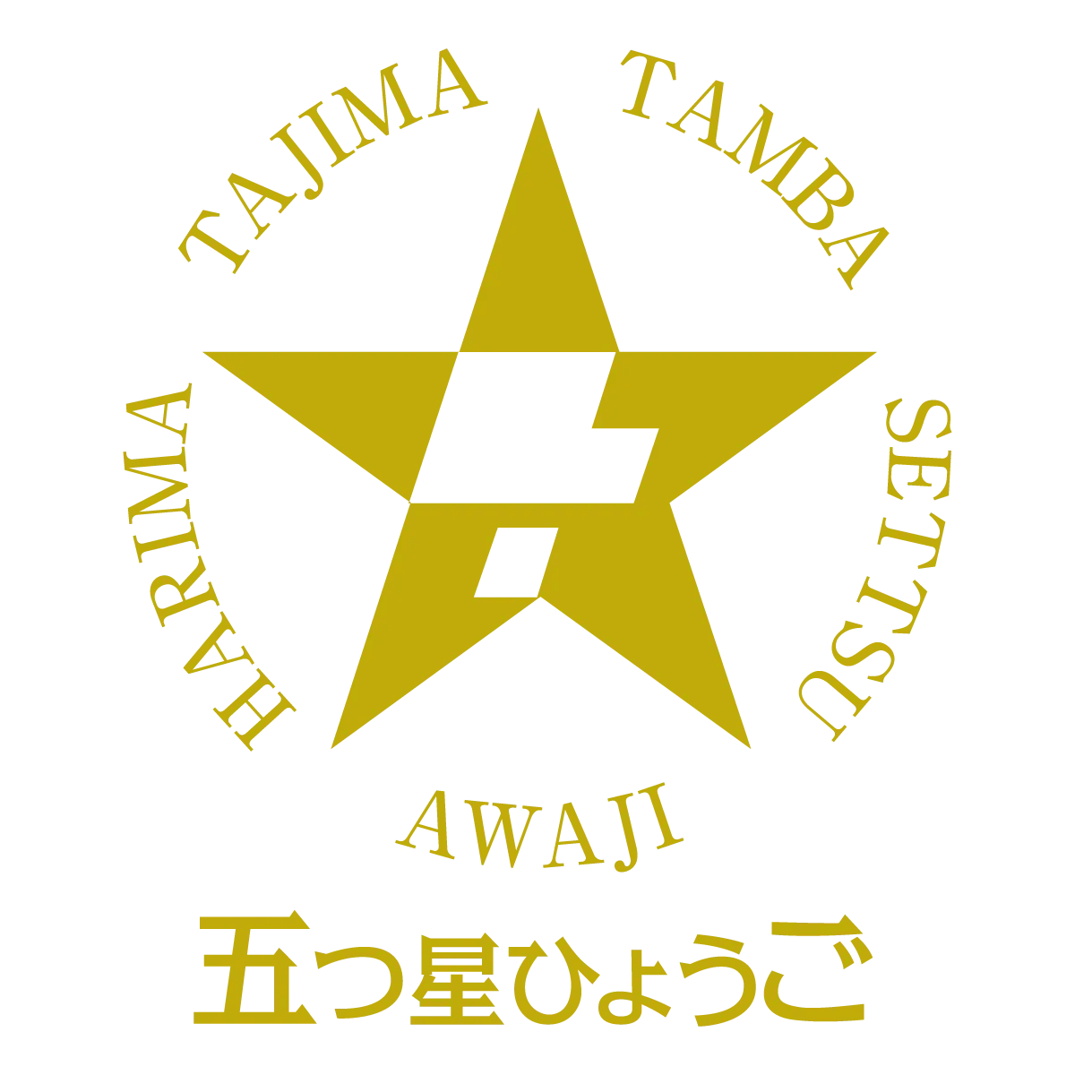 兵庫らしいのに新しい！兵庫県の特産品ブランド「五つ星ひょうご」の販売会開催