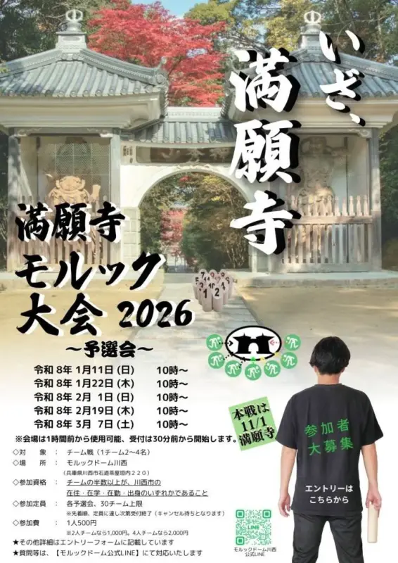 【川西】金太郎ゆかりの地が“モルックの聖地”？満願寺につながる、話題のモルック大会予選会
