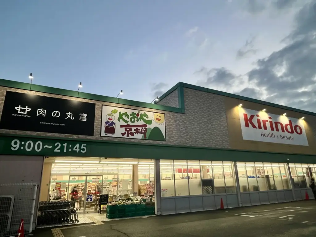 キリン堂 肉の丸富 やおや京木郎 外観