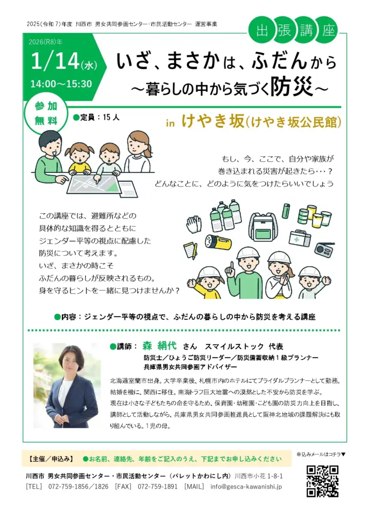 いざ、まさかは、ふだんから。暮らしの中から気づく防災