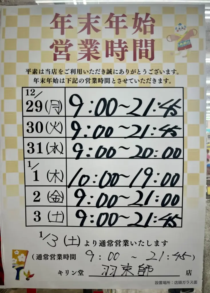 キリン堂羽束師店 年末年始営業時間