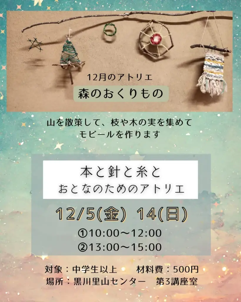 おとなのためのアトリエ~本と針と糸と~