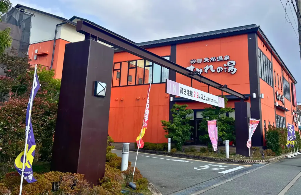 彩都天然温泉すみれの湯の入り口