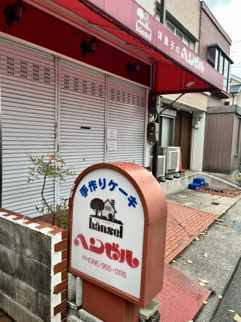 洋菓子のヘンゼル　外観2