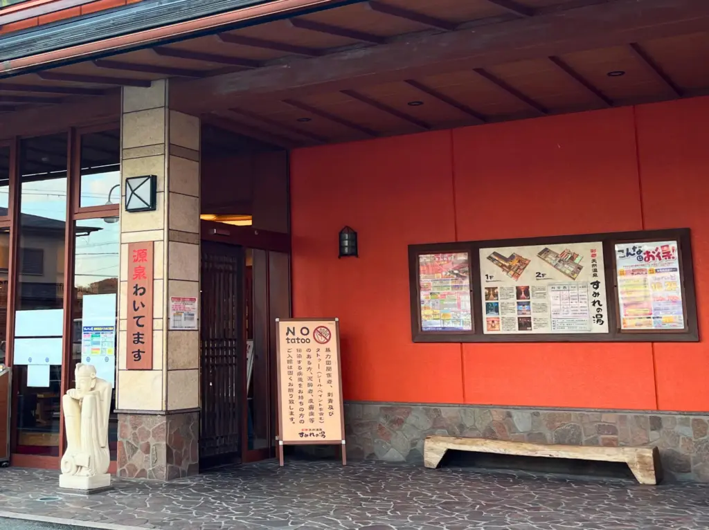 彩都天然温泉すみれの湯の玄関