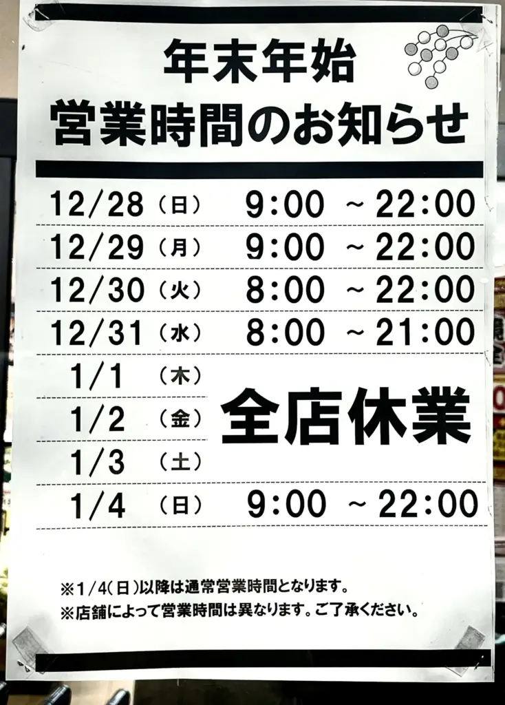 万代羽束師店 年末年始営業時間