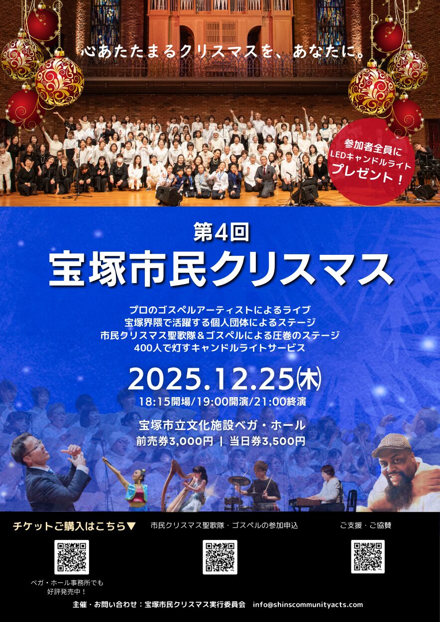 12月25日ベガ・ホールで開催される「第４回宝塚市民クリスマス」はゴスペルやキャンドルライトサービスなど参加型の魅力的なコンサート！