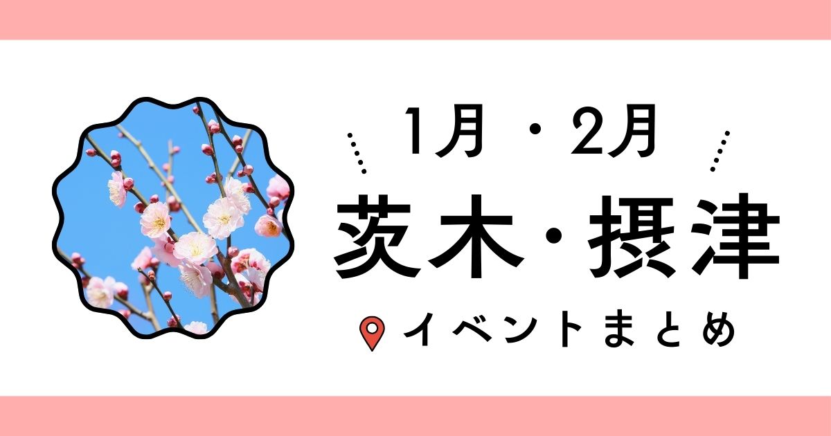 2026年1月・2月の茨木・摂津イベントまとめ