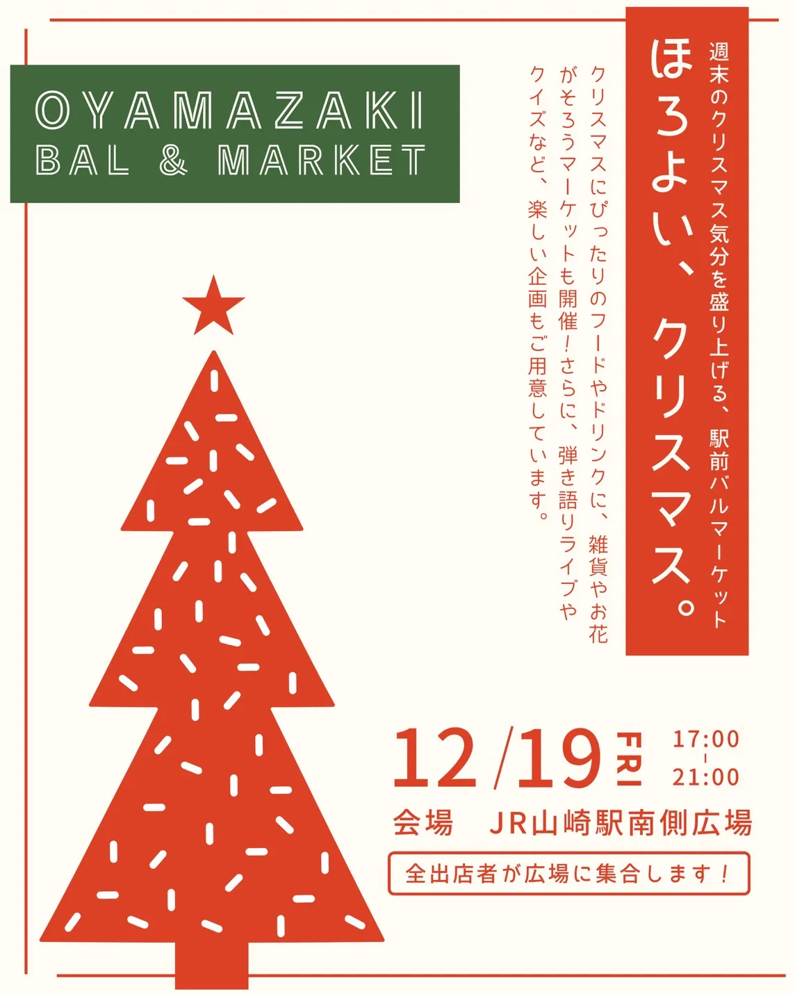 JR山崎駅前でクリスマスを感じる夜♫ 12/19(金)バル&マーケット開催！！