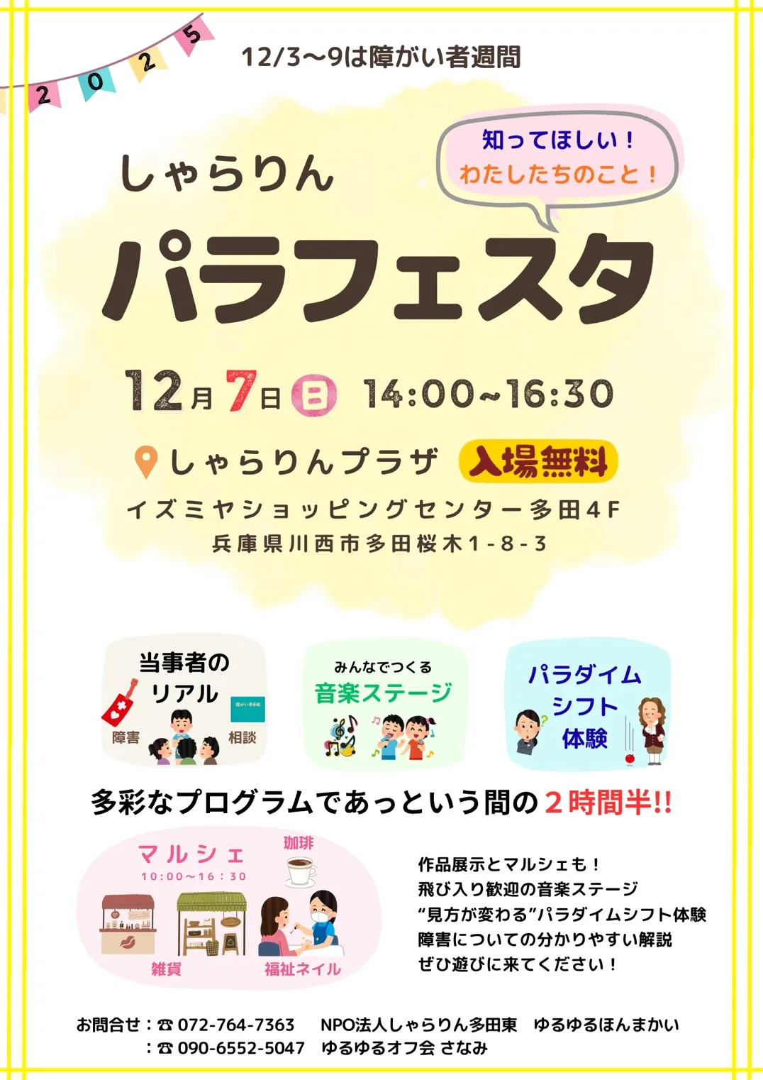 【川西・多田】12月7日（日）「しゃらりんパラフェスタ」知ってほしい、わたしたちのこと