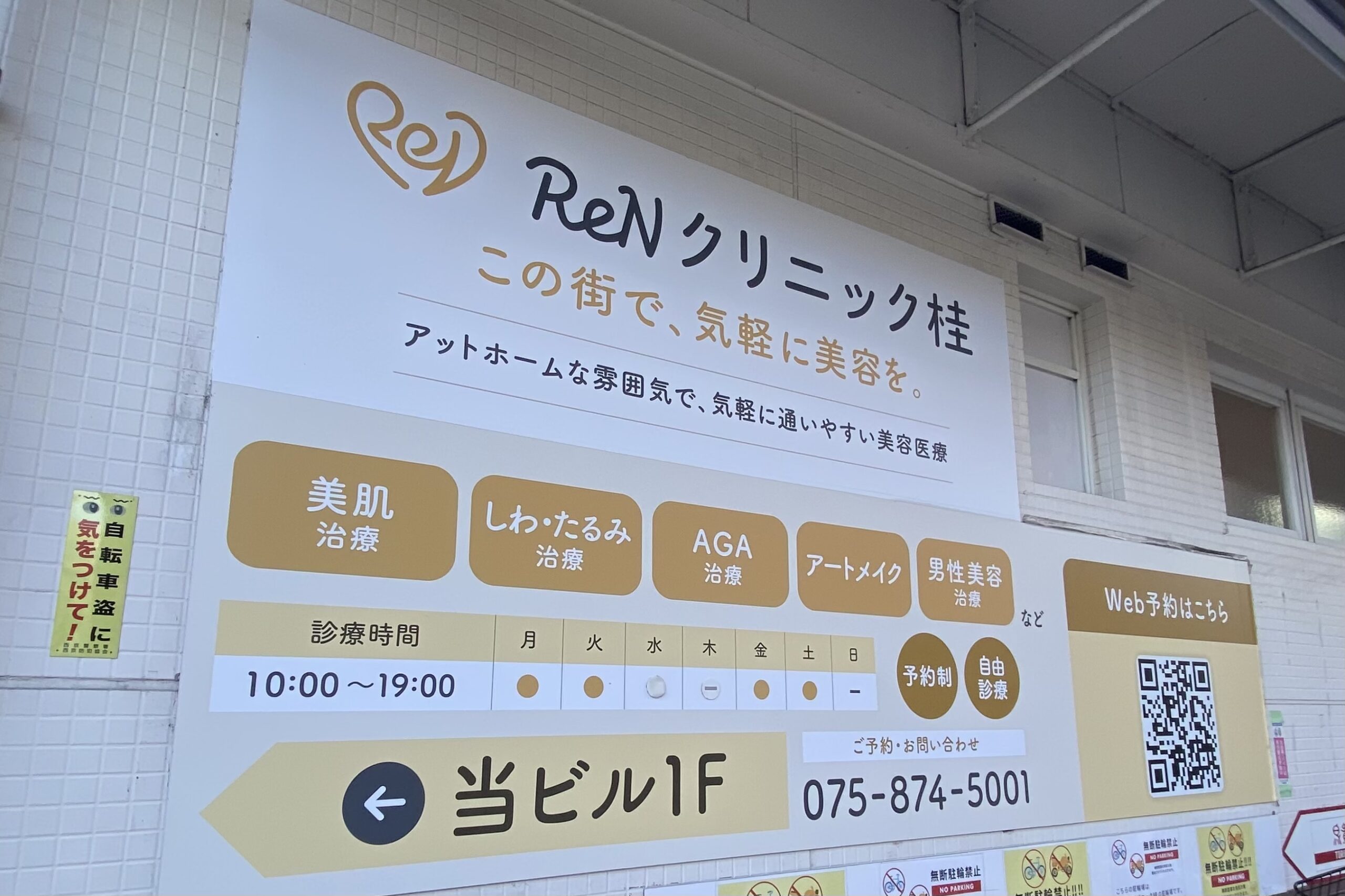ReNクリニック桂！阪急桂駅すぐ、肌悩みに寄り添う美容皮膚科