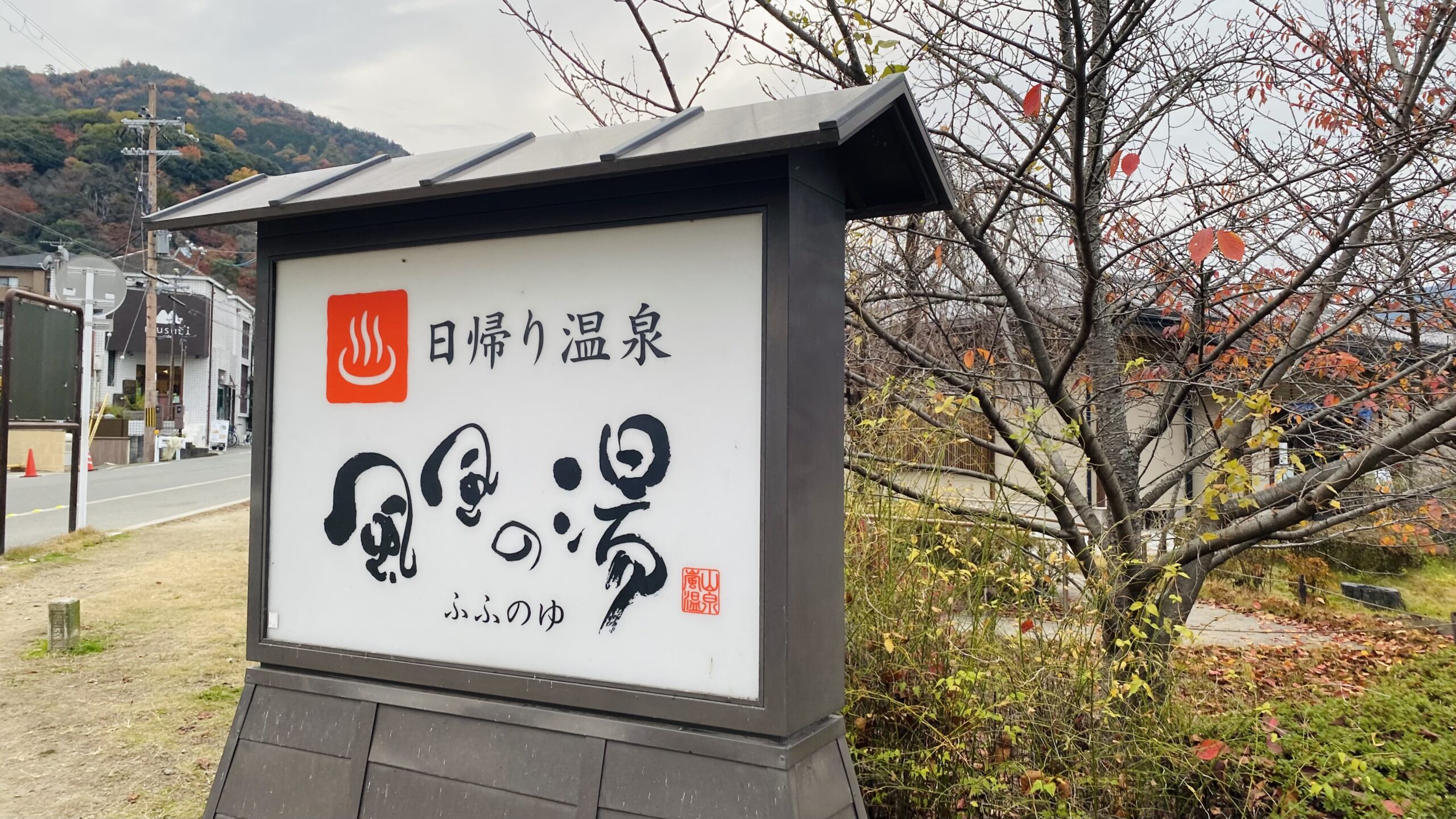 阪急嵐山駅から徒歩1分！日帰り温泉“風風の湯（ふふのゆ）”12月10日、17日、24日に筆跡診断無料体験イベント開催！