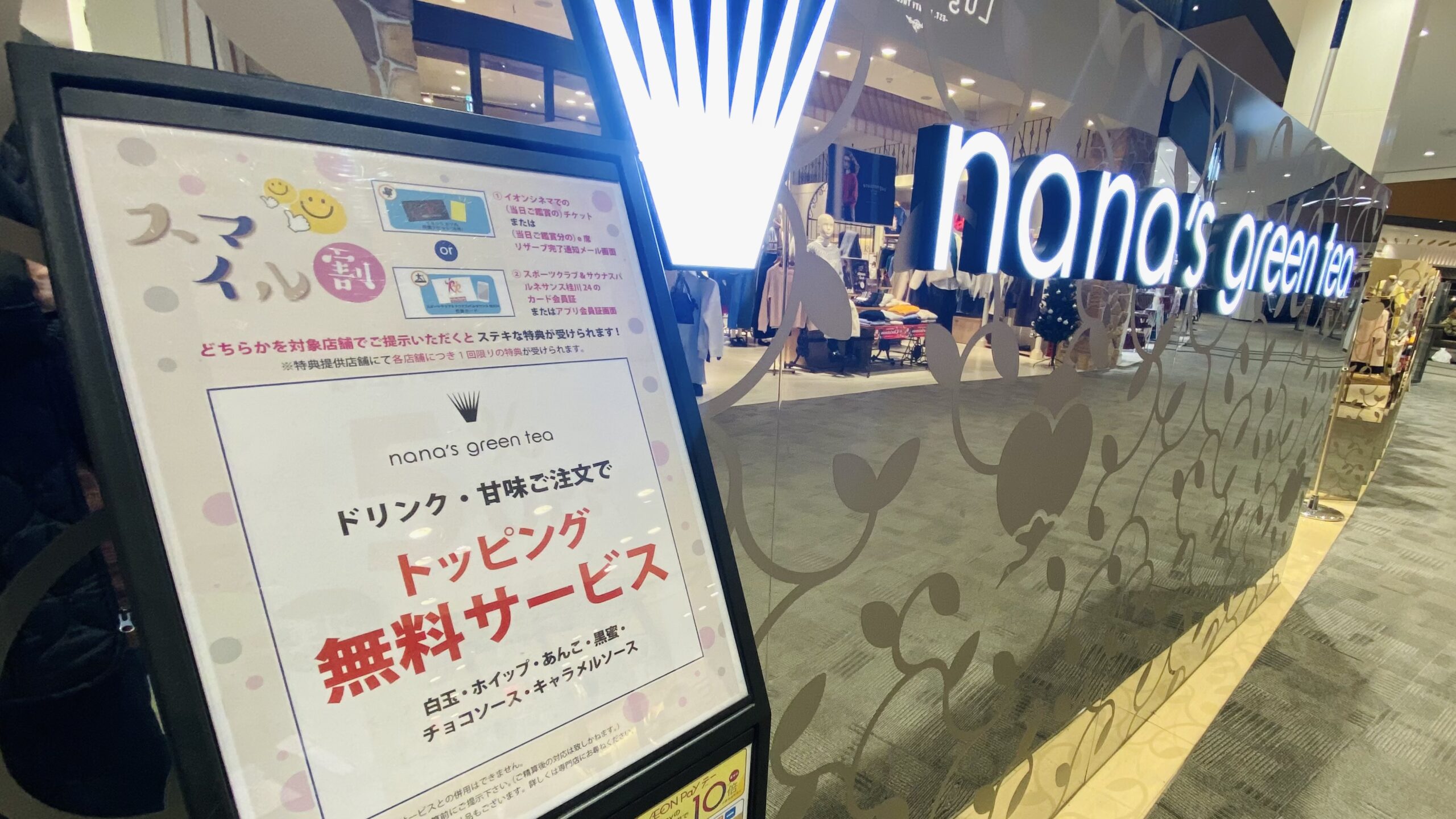 映画チケットでお得に楽しめるスマイル割サービス！ナナズグリーンティー京都桂川店とは？落ち着いた空間で楽しむカフェ