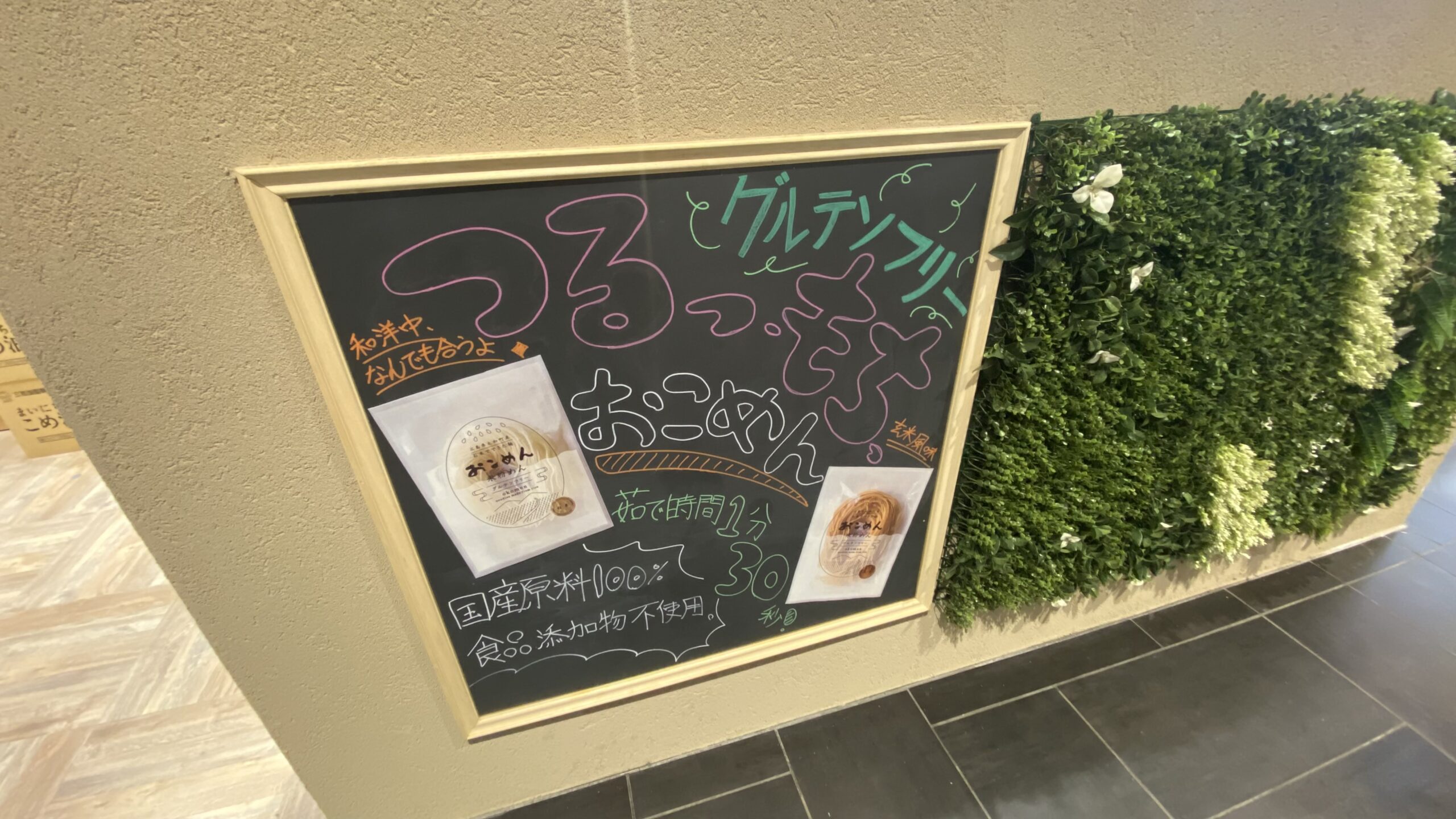 2025年7月オープン！新しいオーガニックの世界『オーガニックプラザ』 イオンモール京都桂川店！体に優しい食品♪