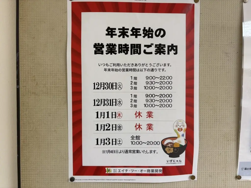 パレット イズミヤSC淡路店 イズミヤ年末年始の営業時間