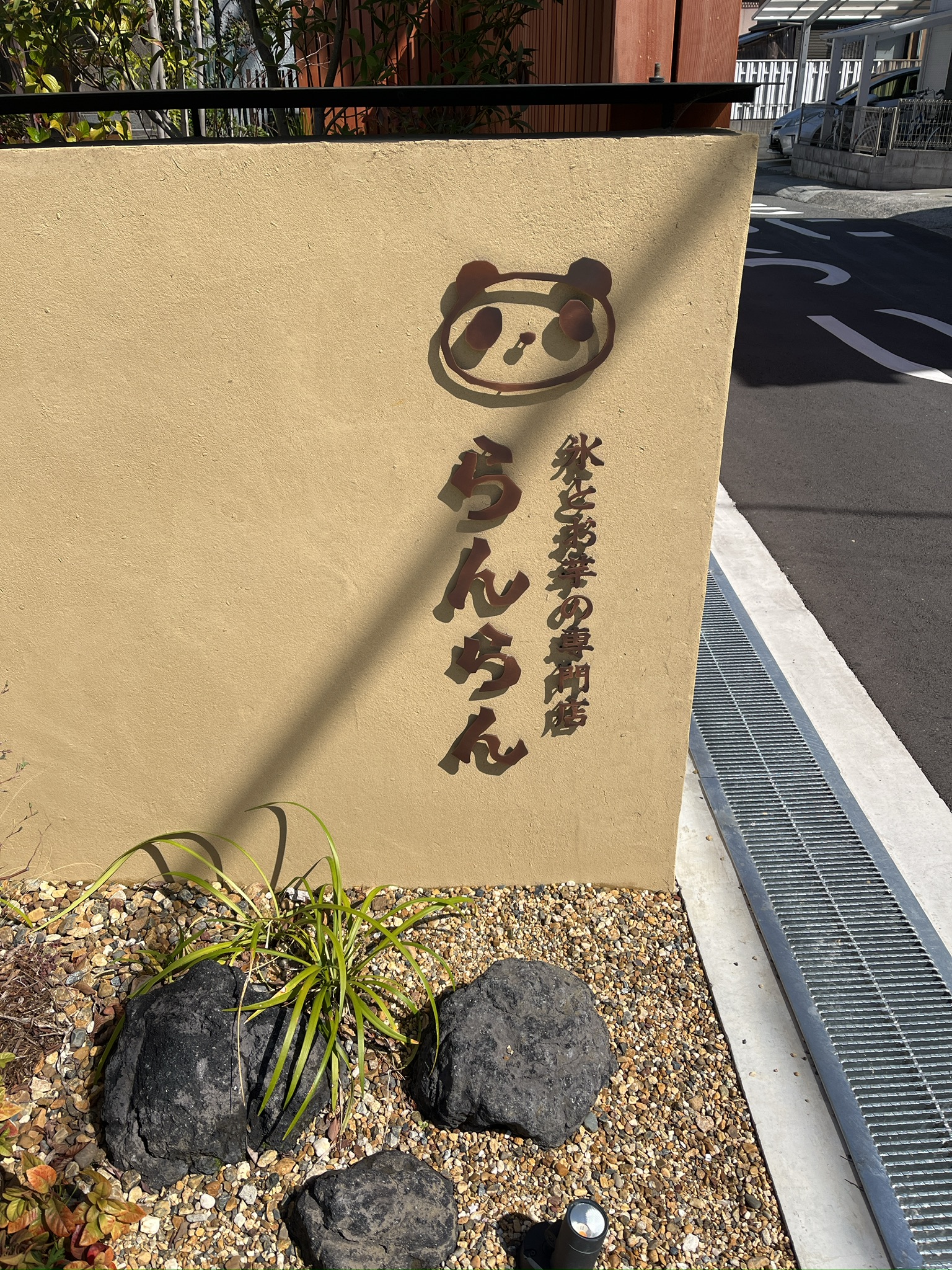 【摂津市・茨木市】氷とお芋の専門店「らんらん」 : お芋好きもかき氷好きもトリコになる、古民家スイーツスポット