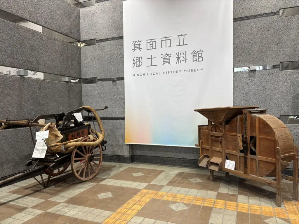 箕面郷土資料館