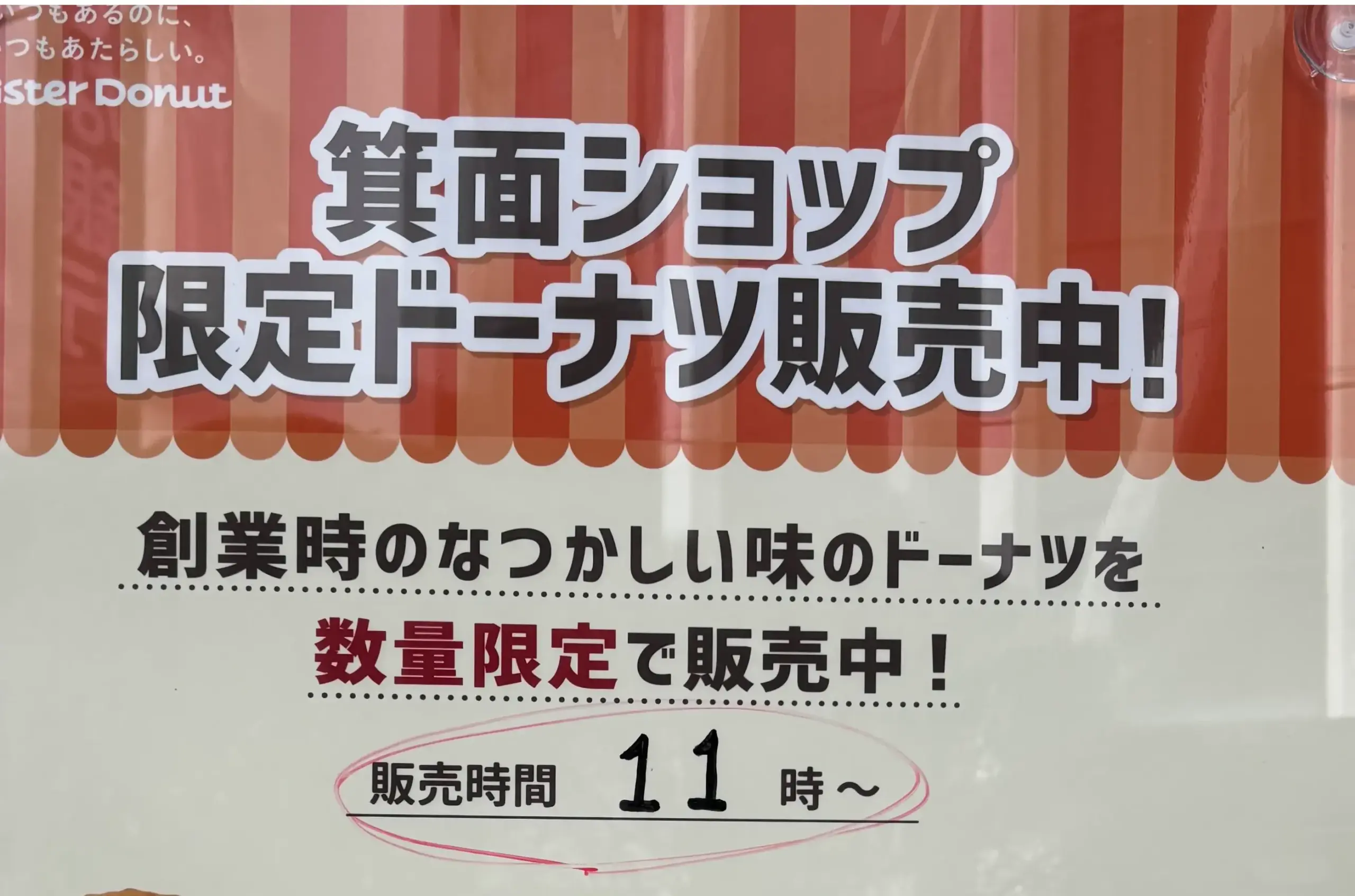 箕面ショップ限定｜ミスタードーナツ「復刻ドーナツ」数量限定で販売中｜なつかしい味を求めて｜11時～