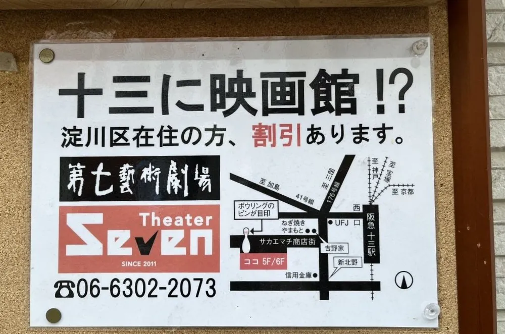 淀川区在住なら、第七藝術劇場、シアターセブンでお得に映画鑑賞！