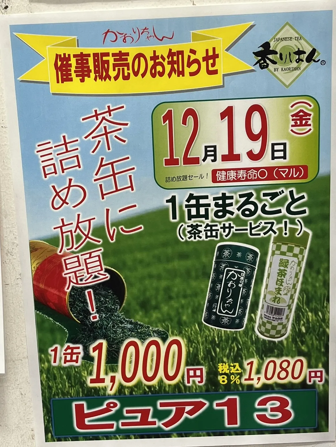 十三の地域密着スーパーが、毎回好評の茶葉詰め放題セールを12月19日