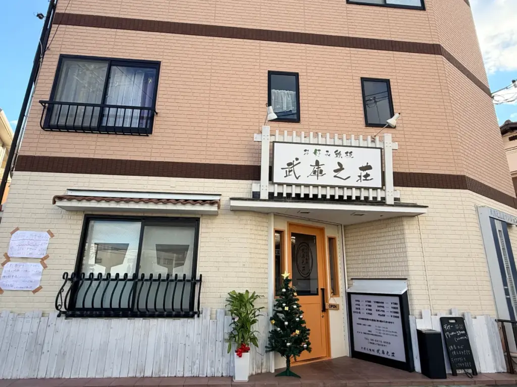 「お好み鉄板 武庫之荘」の外観