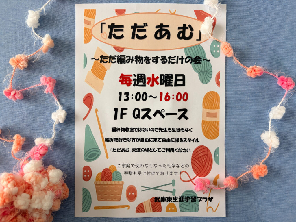 「ただあむ」編み物の会の案内チラシ