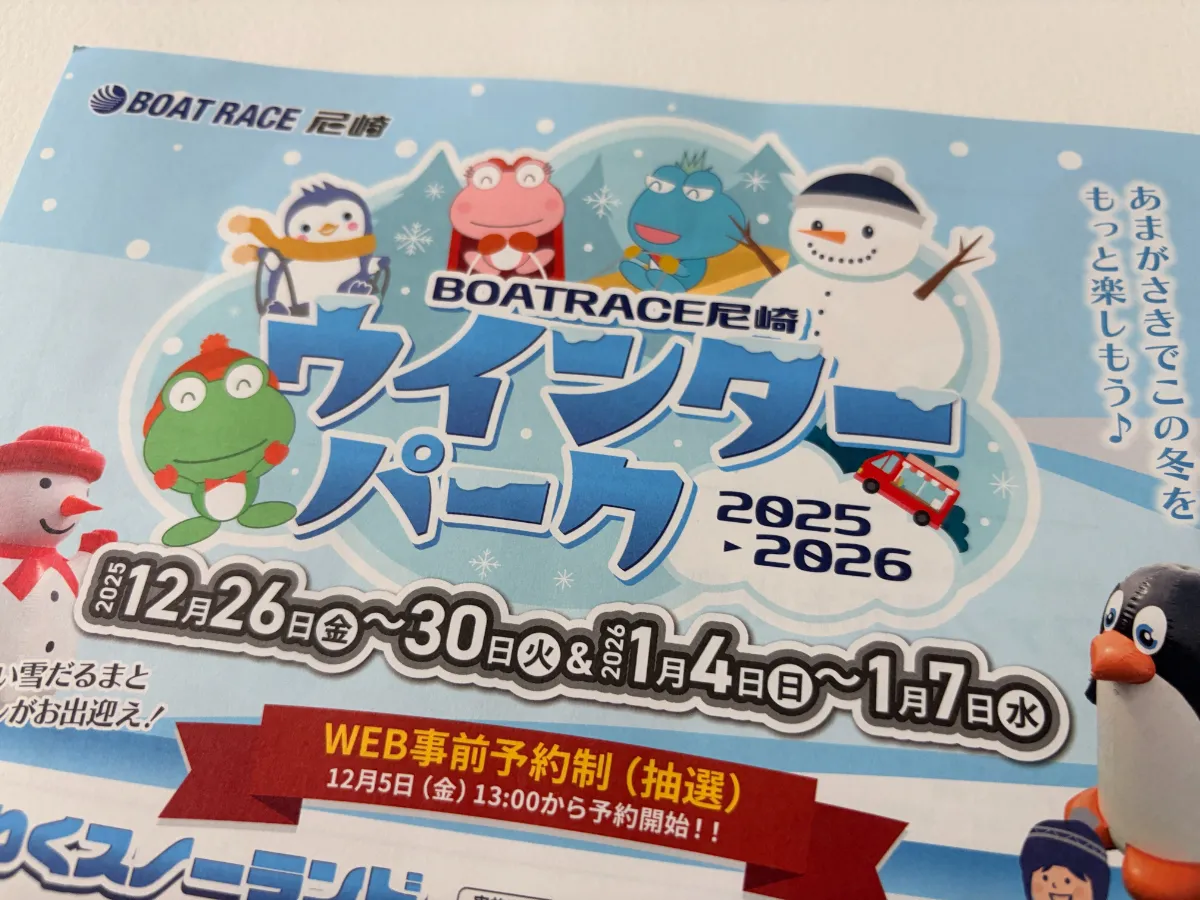応募締切間近！「ボートレース尼崎」の「ウインターパーク2025▶2026」