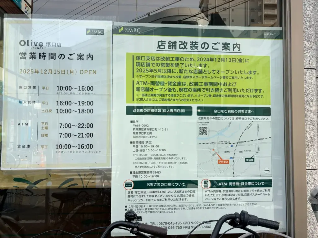 「三井住友銀行」店舗改装の案内